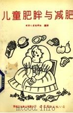 儿童肥胖与减肥（1993 PDF版）