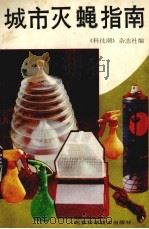 城市灭蝇指南（1992 PDF版）