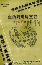 鱼的药用与烹饪（1987 PDF版）