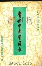 贵州中医耆宿录 1993 PDF电子版封面 10033328 中国人民政治协商会议贵州省委员会编