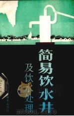 简易饮水井及饮水处理（1987 PDF版）