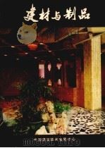 建材与制品（ PDF版）