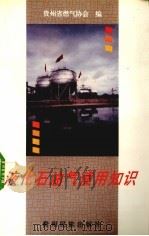 液化石油气使用知识（1994 PDF版）