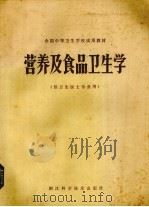营养剂食品卫生学  供卫生医士专业用（1980.06 PDF版）