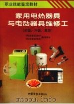 家用电热器具与电动器具维修工 初级、中级、高级 1996 PDF电子版封面 7504518980 《职业技能鉴定教材》,《职业技能鉴定指导》编审委员会编