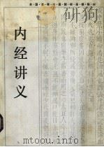 内经讲义（1985 PDF版）