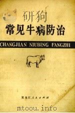 常见牛病防治（1979 PDF版）