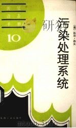 污染处理系统（1987 PDF版）