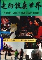 走向健康世界（1992.04 PDF版）