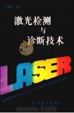 激光检测与诊断技术（1993 PDF版）