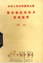 集材拖拉机技术管理规程  试行（1980 PDF版）