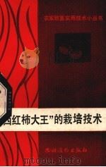 “西红柿大王”的栽培技术（1983 PDF版）