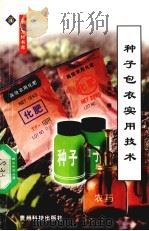 种子包衣实用技术（1999 PDF版）
