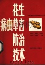 花生病虫草害防治技术（1987 PDF版）