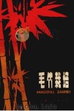 毛竹栽培（1976 PDF版）