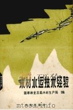 木材水运技术经验（1978.10 PDF版）