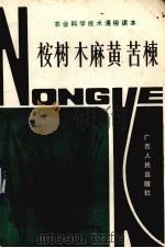 桉树木麻黄苦楝（1985 PDF版）