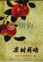 果树栽培（1976 PDF版）