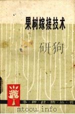 果树嫁接技术（1975 PDF版）