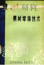 果树嫁接技术 1978 PDF电子版封面 16088·155 大寨农学院果树教研组编