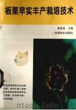 板栗早实丰产栽培技术（1995 PDF版）
