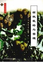 核桃栽培与管理（1999 PDF版）