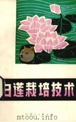 白莲栽培技术（1975 PDF版）
