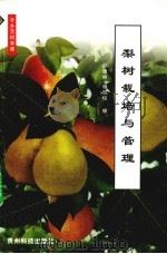 梨树栽培与管理（1999 PDF版）