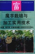 魔芋栽培与加工实用技术（1994 PDF版）