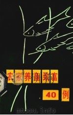 农家养鱼致富四十例（1987 PDF版）
