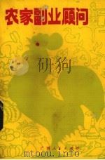 农家副业顾问（1982 PDF版）