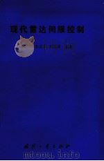 现代雷达伺服控制（1987.09 PDF版）