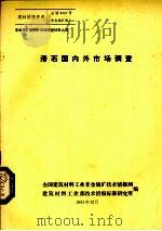 滑石国内外市场调查（1981 PDF版）