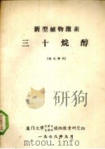 新型植物激素三十烷醇（1978 PDF版）