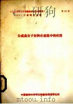 合成高分子材料在建筑中的应用（ PDF版）
