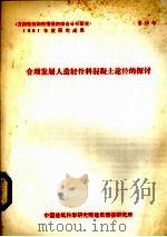 合理发展人造轻骨料混凝土途径的探讨（ PDF版）