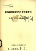 新型建筑材料的应用技术资料  第2集  玻璃纤维增强水泥设计问题（1981 PDF版）