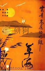 云贵高原的明珠——草海 1987 PDF电子版封面 胡岚等编