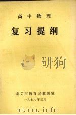 高中物理复习提纲（1978 PDF版）