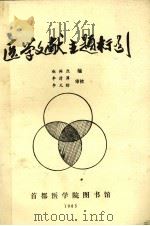 医学文献主题标引（1985 PDF版）