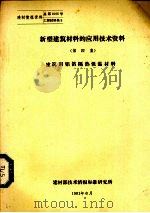 新型建筑材料的应用技术资料  第4集  建筑用铝箔隔热保温材料（1981 PDF版）