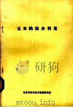 玉米的综合利用（ PDF版）