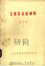 玉米营养及利用  译文集  上（ PDF版）