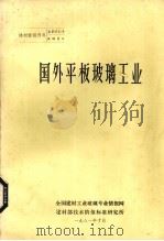 国外平板玻璃工业发展概况（1975 PDF版）