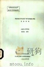 印度博帕尔市农药厂毒气泄漏重大的事故及其影响 1985 PDF电子版封面 化工部化肥司机动安全处,化工部上海化工研究院情报室编