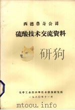 西德鲁奇公司硫酸技术交流资料 1980 PDF电子版封面 化学工业部科学技术情报研究所编