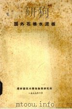 国外石棉水泥板（1979 PDF版）
