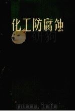 化工防腐蚀（1975 PDF版）