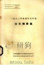 1980年玻璃学术年会论文摘要集（1981 PDF版）