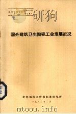 国外建筑卫生陶瓷工业发展近况（1982 PDF版）